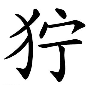 狞